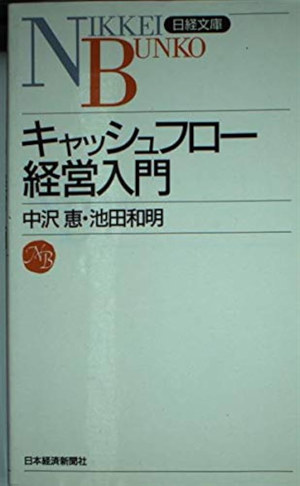 キャッシュフロ-経営入門 (日経文庫 777) | 中沢 恵, 池田 和明